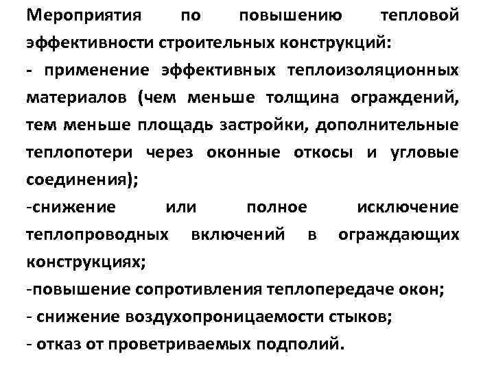 Мероприятия повышению тепловой эффективности строительных конструкций: - применение эффективных теплоизоляционных материалов (чем меньше толщина