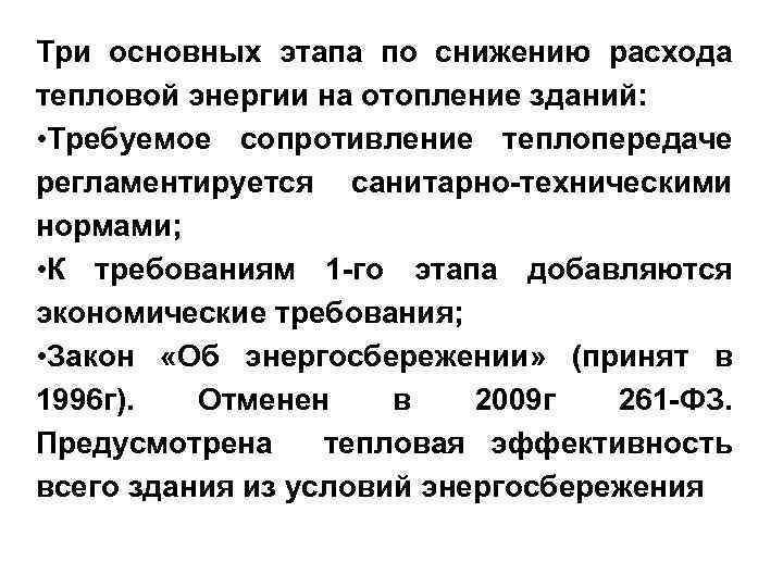 Три основных этапа по снижению расхода тепловой энергии на отопление зданий: • Требуемое сопротивление