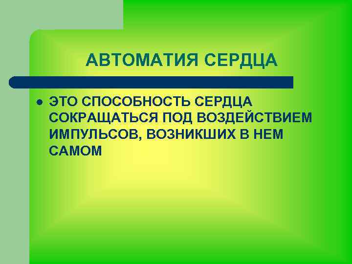 Механизм автоматии сердца презентация