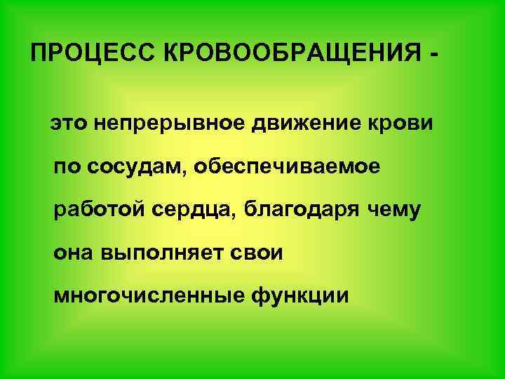 Непрерывное движение. Процесс кровообращения. Процессы гемодинамики. Сущность процесса кровообращения. Основные процессы гемодинамики.