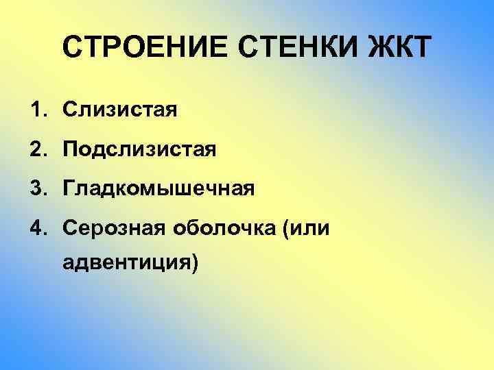 СТРОЕНИЕ СТЕНКИ ЖКТ 1. Слизистая 2. Подслизистая 3. Гладкомышечная 4. Серозная оболочка (или адвентиция)