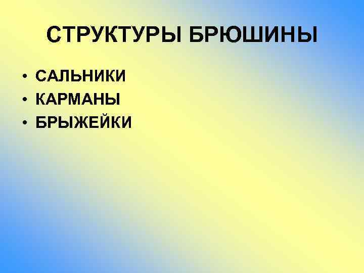 СТРУКТУРЫ БРЮШИНЫ • САЛЬНИКИ • КАРМАНЫ • БРЫЖЕЙКИ 