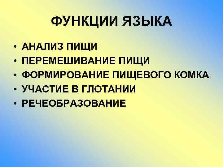 ФУНКЦИИ ЯЗЫКА • • • АНАЛИЗ ПИЩИ ПЕРЕМЕШИВАНИЕ ПИЩИ ФОРМИРОВАНИЕ ПИЩЕВОГО КОМКА УЧАСТИЕ В