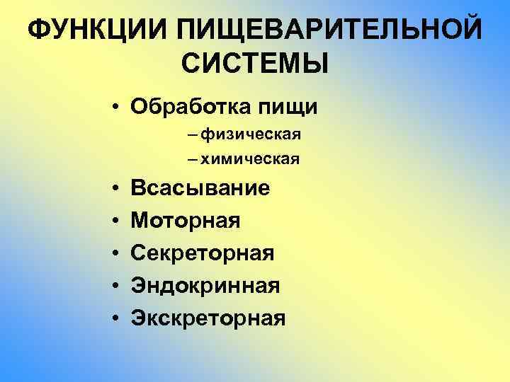 ФУНКЦИИ ПИЩЕВАРИТЕЛЬНОЙ СИСТЕМЫ • Обработка пищи – физическая – химическая • • • Всасывание