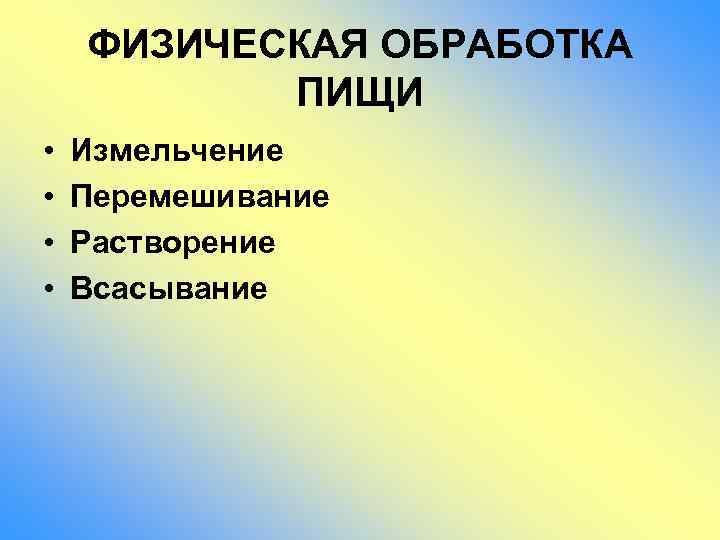 ФИЗИЧЕСКАЯ ОБРАБОТКА ПИЩИ • • Измельчение Перемешивание Растворение Всасывание 