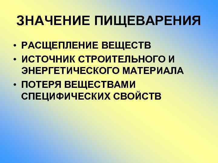 Значение процесса питания для животного