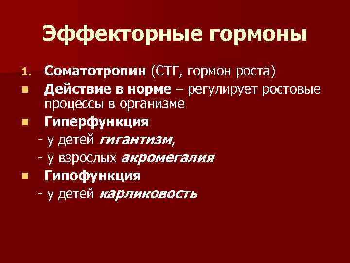 Эффекторные гормоны 1. n n n Соматотропин (СТГ, гормон роста) Действие в норме –