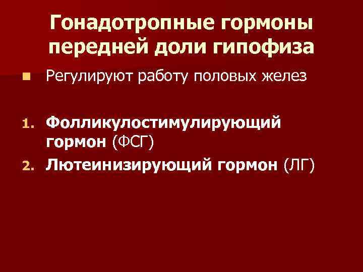 Гонадотропные гормоны. Гонадотропные гормоны передней доли гипофиза. Гонадотропные гормоны средней доли гипофиза. Гонадотропный гормон функции. Гормоны передней доли гипофиза регулируют.