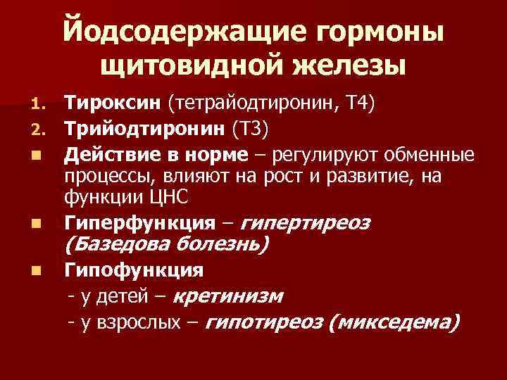 Йодсодержащие гормоны. Йодсодержащие гормоны щитовидной железы функции. Перечислите йодсодержащие гормоны щитовидной железы.. Функции йодсодержащих гормонов щитовидной железы. Эффекты йодсодержащих гормонов щитовидной железы.