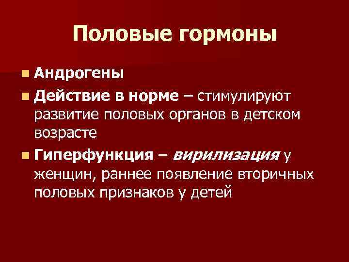 Половые гормоны n Андрогены n Действие в норме – стимулируют развитие половых органов в
