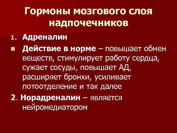 Гормоны мозгового слоя надпочечников Адреналин n Действие в норме – повышает обмен веществ, стимулирует