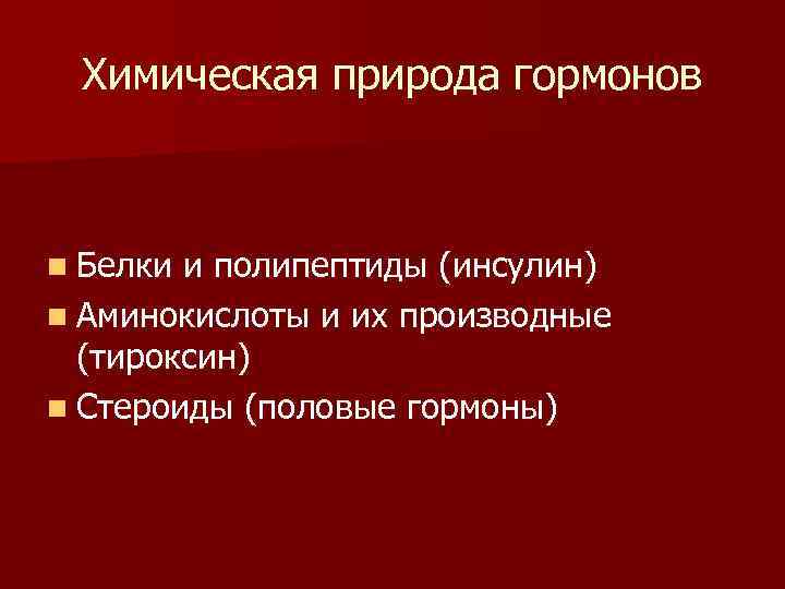 Химическая природа гормонов n Белки и полипептиды (инсулин) n Аминокислоты и их производные (тироксин)