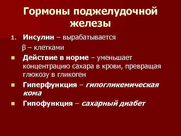Гормоны поджелудочной железы Инсулин – вырабатывается β – клетками n Действие в норме –