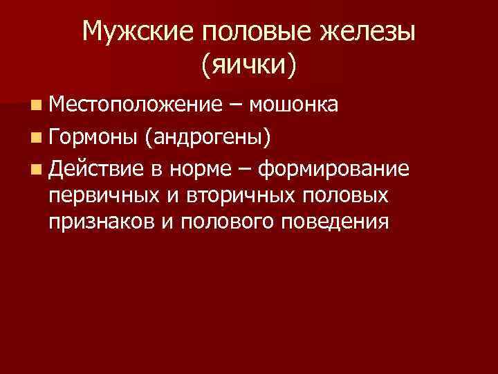 Мужские половые железы (яички) n Местоположение – мошонка n Гормоны (андрогены) n Действие в