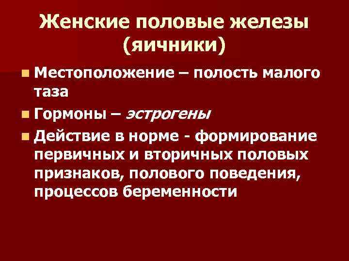 Женские половые железы (яичники) n Местоположение – полость малого таза n Гормоны – эстрогены