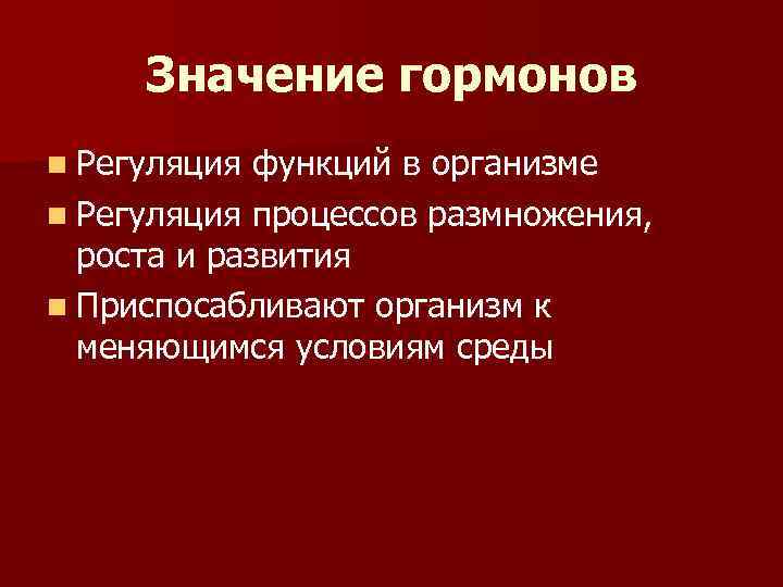 Какое значения имеет для организма. Значение гормонов. Гормоны и их значение для организма. Гормоны регулирующие процесс размножения. Важность гормонов в организме.