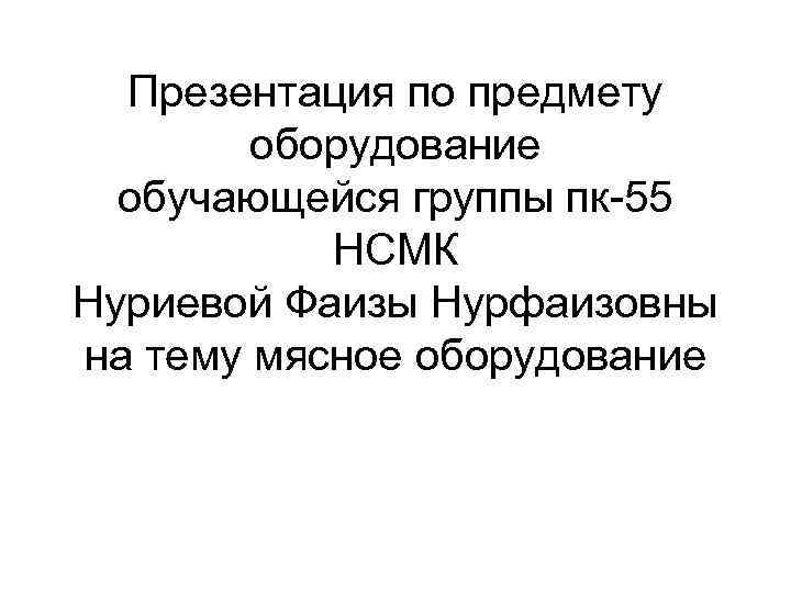Презентация по предмету оборудование обучающейся группы пк 55 НСМК Нуриевой Фаизы Нурфаизовны на тему
