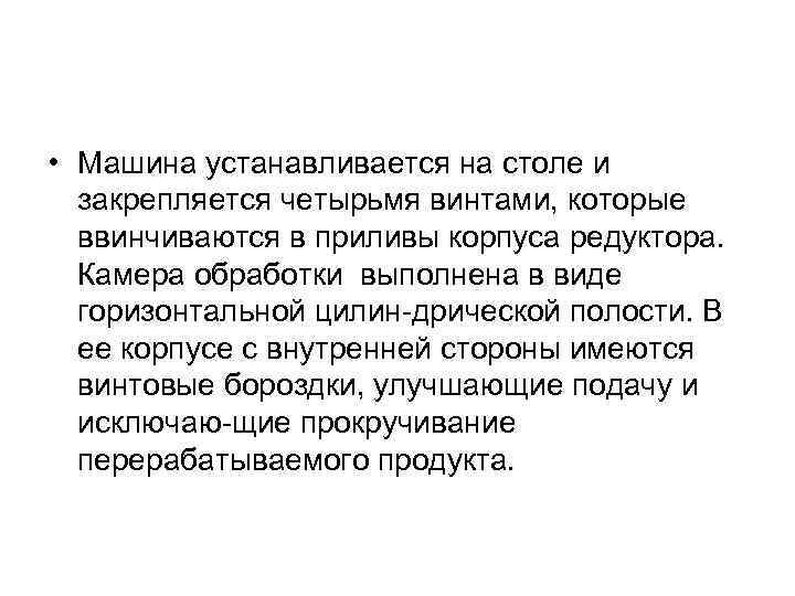  • Машина устанавливается на столе и закрепляется четырьмя винтами, которые ввинчиваются в приливы