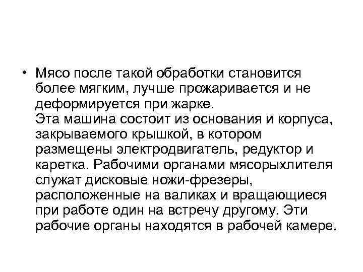  • Мясо после такой обработки становится более мягким, лучше прожаривается и не деформируется