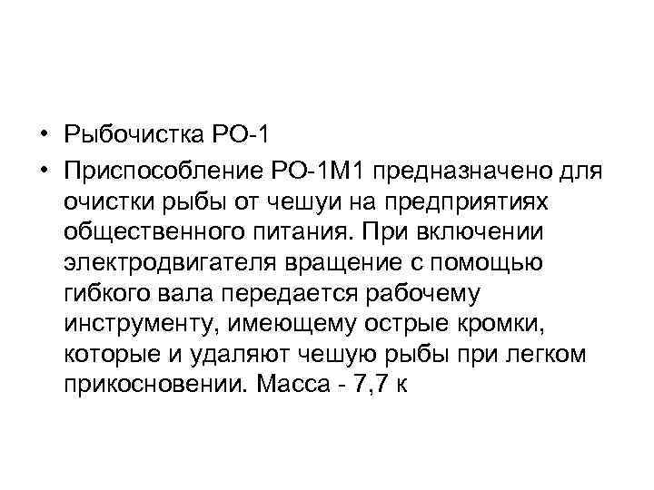  • Рыбочистка РО 1 • Приспособление РО 1 М 1 предназначено для очистки