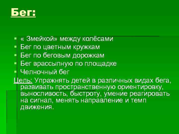 Бег: § « Змейкой» между колёсами § Бег по цветным кружкам § Бег по