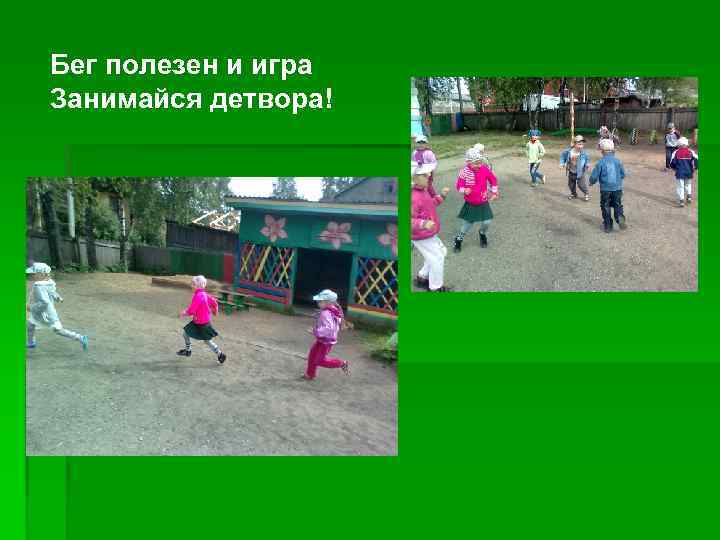 Бег полезен и игра Занимайся детвора! 