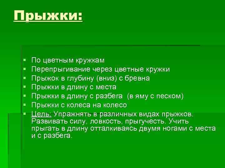 Прыжки: § § § § По цветным кружкам Перепрыгивание через цветные кружки Прыжок в