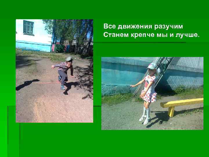 Все движения разучим Станем крепче мы и лучше. 