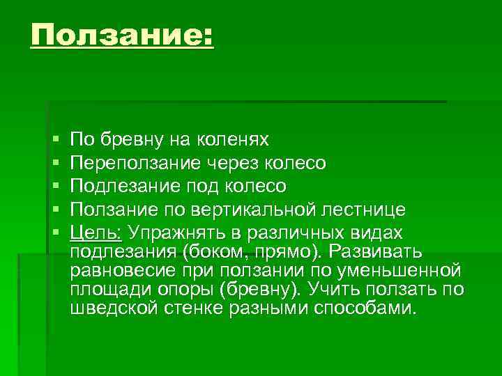 Ползание: § § § По бревну на коленях Переползание через колесо Подлезание под колесо