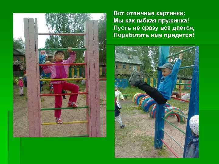 Вот отличная картинка: Мы как гибкая пружинка! Пусть не сразу все дается, Поработать нам