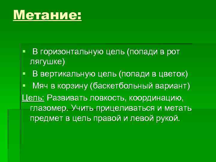 Метание: § В горизонтальную цель (попади в рот лягушке) § В вертикальную цель (попади
