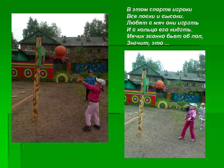 В этом спорте игроки Все ловки и высоки. Любят в мяч они играть И