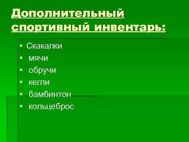 Дополнительный спортивный инвентарь: § § § Скакалки мячи обручи кегли бамбинтон кольцеброс 