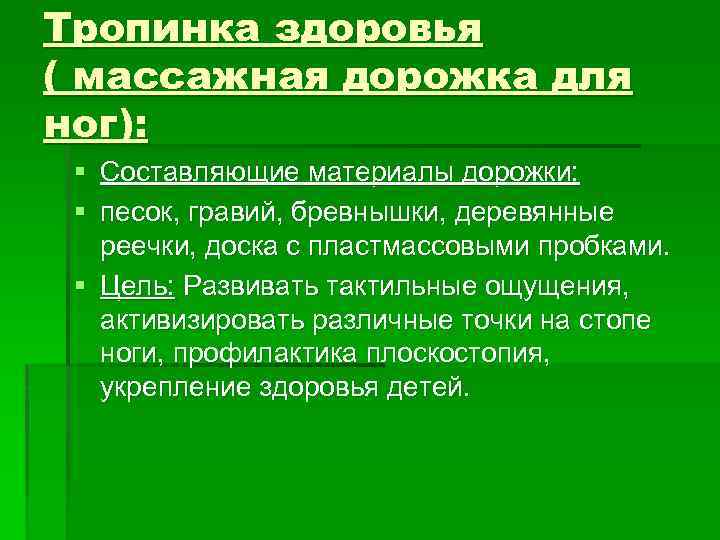 Тропинка здоровья ( массажная дорожка для ног): § Составляющие материалы дорожки: § песок, гравий,