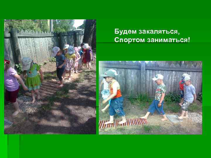 Будем закаляться, Спортом заниматься! 