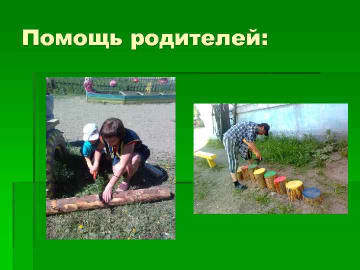 Помощь родителей: 