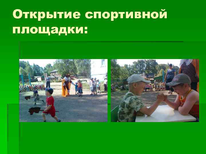 Открытие спортивной площадки: 