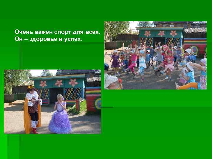 Очень важен спорт для всех. Он – здоровье и успех. 