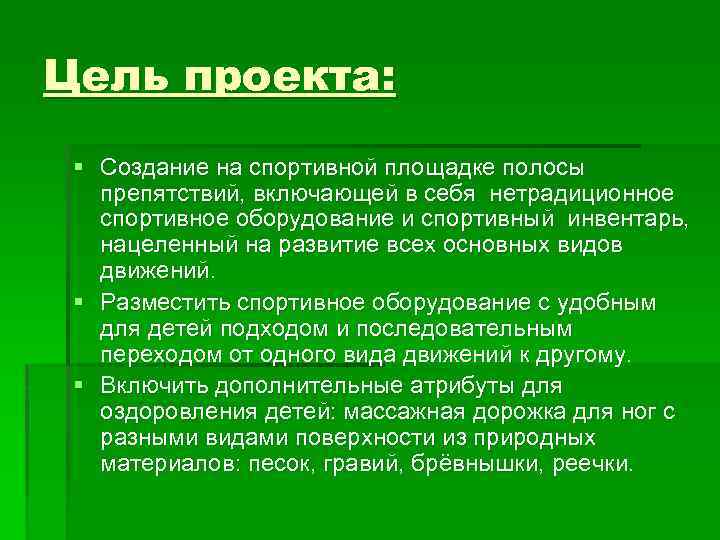 Цель спортивного проекта