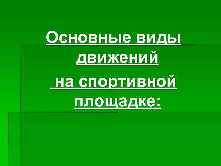 Основные виды движений на спортивной площадке: 
