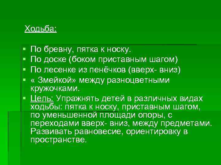 Ходьба: § § По бревну, пятка к носку. По доске (боком приставным шагом) По