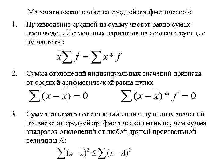 Математические свойства средней арифметической: 1. Произведение средней на сумму частот равно сумме произведений отдельных