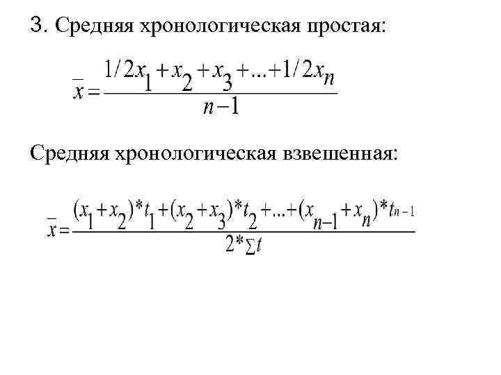 3. Средняя хронологическая простая: Средняя хронологическая взвешенная: 