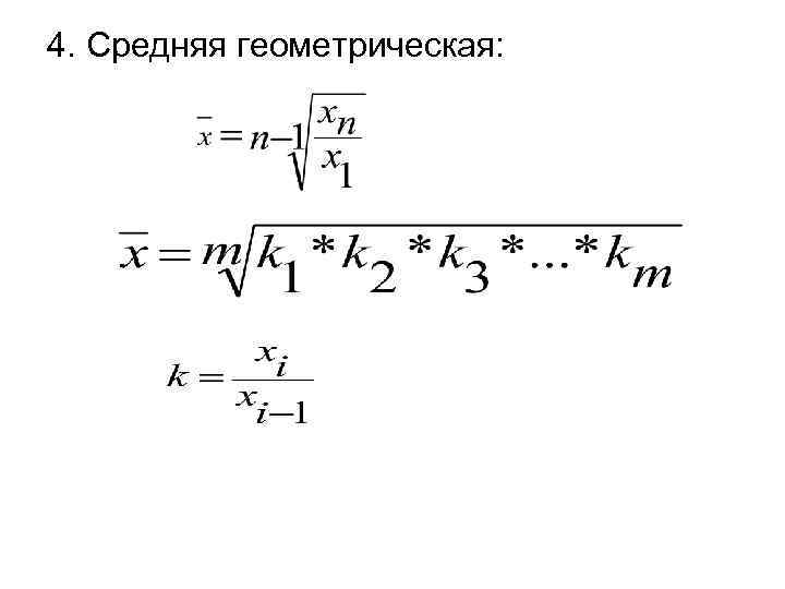 4. Средняя геометрическая: 