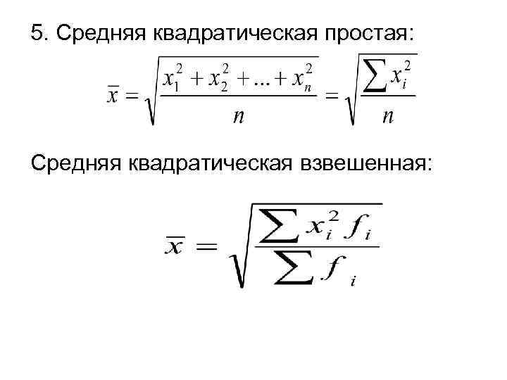 5. Средняя квадратическая простая: Средняя квадратическая взвешенная: 