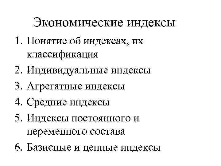 Экономические индексы 1. Понятие об индексах, их классификация 2. Индивидуальные индексы 3. Агрегатные индексы