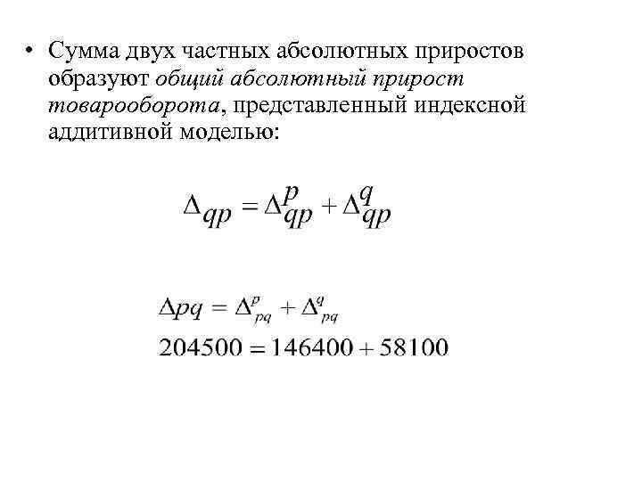  • Сумма двух частных абсолютных приростов образуют общий абсолютный прирост товарооборота, представленный индексной