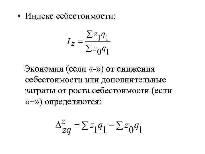 • Индекс себестоимости: Экономия (если «-» ) от снижения себестоимости или дополнительные затраты