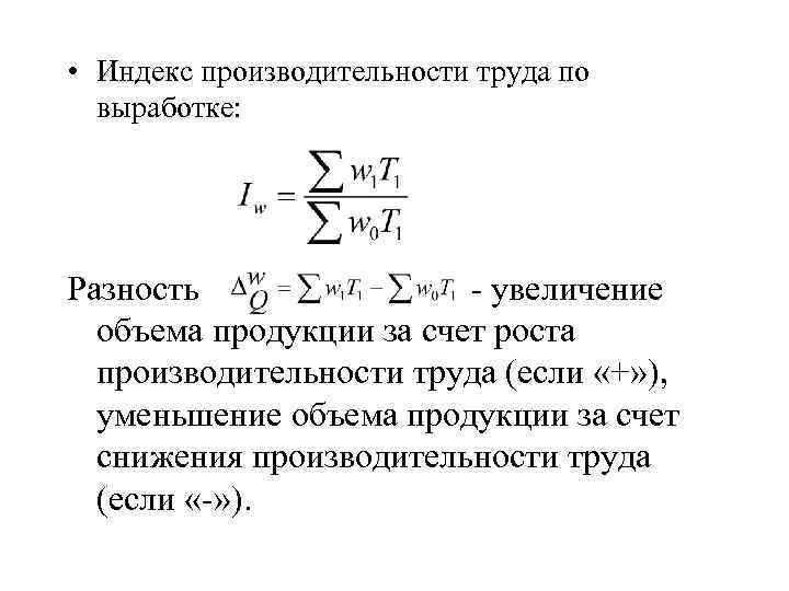  • Индекс производительности труда по выработке: Разность - увеличение объема продукции за счет