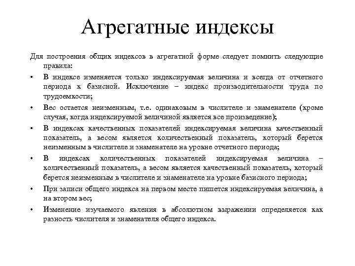 Агрегатные индексы Для построения общих индексов в агрегатной форме следует помнить следующие правила: •